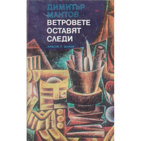 Ветровете оставят следи