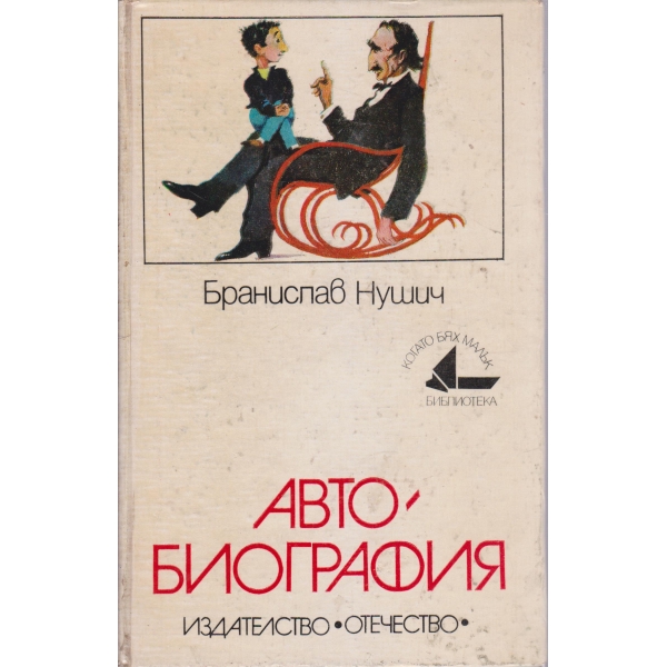 Автобиография
