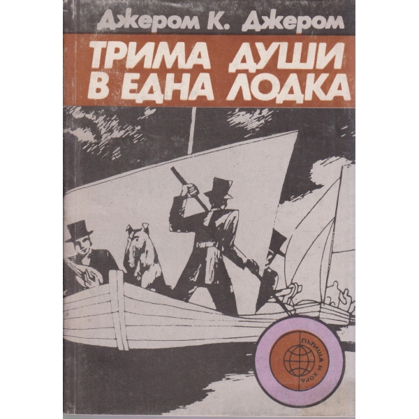 Трима души в една лодка