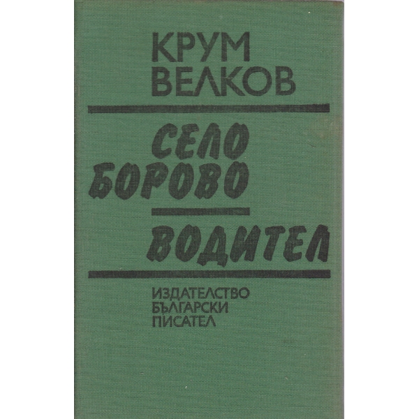 Село Борово,Водител
