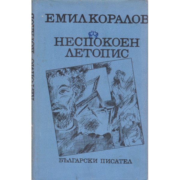 Неспокоен летопис