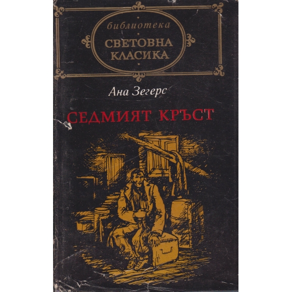 Седмият кръст и разкази