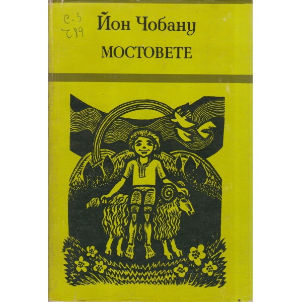 Мостовете