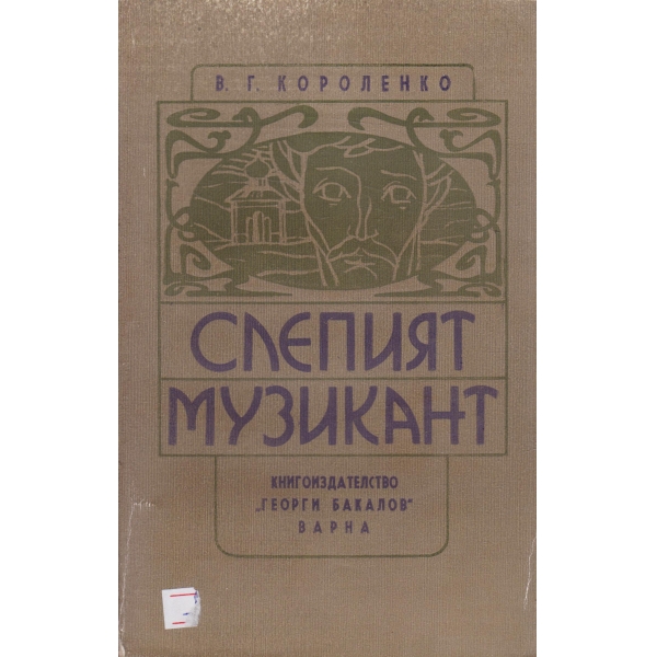 Слепият музикант-етюд