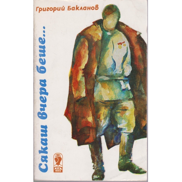 Сякаш вчера беше...-разкази и повести