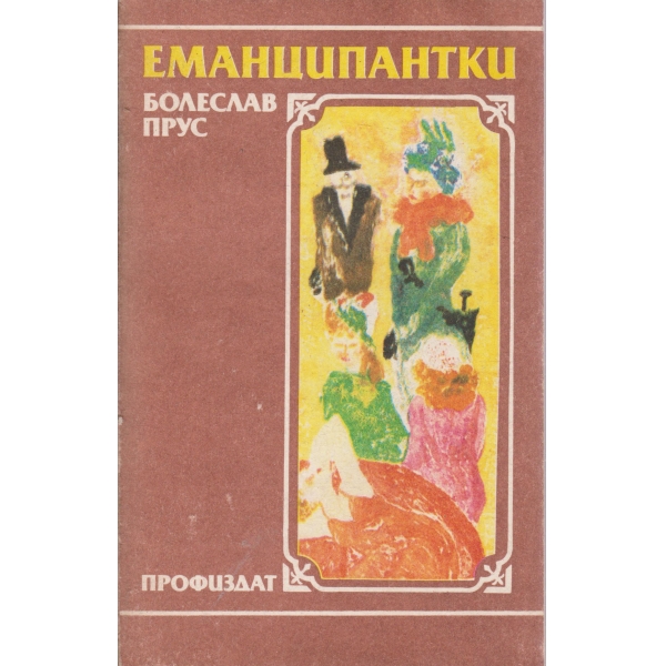 Еманципатки
