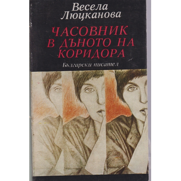 Часовник в дъното на коридора