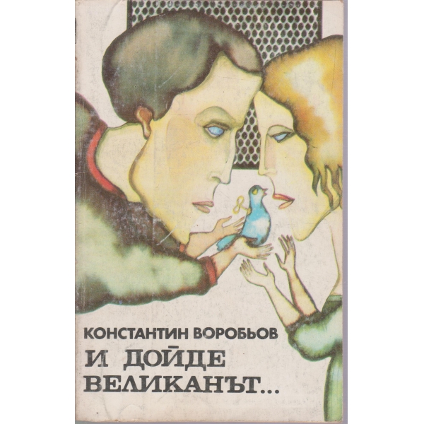 И дойде великанът...-повест