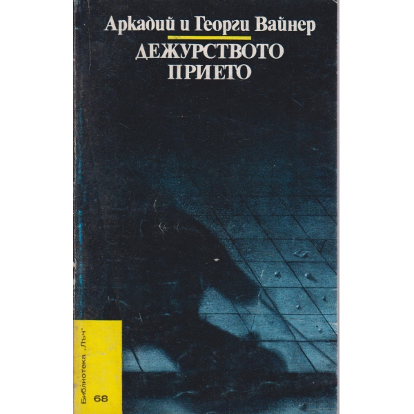 Дежурството прието-повест
