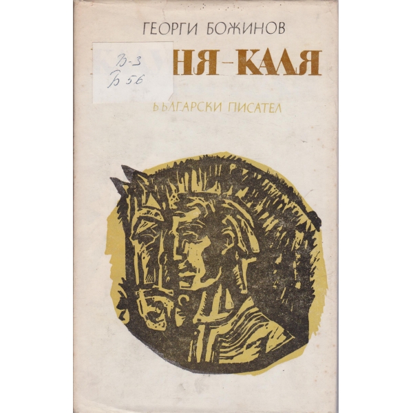 Калуня-Каля