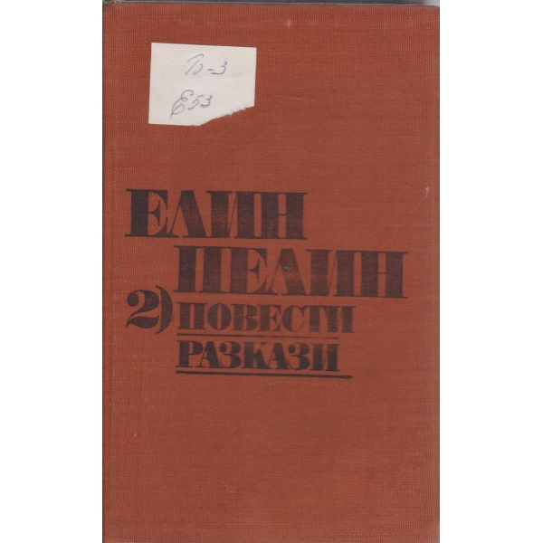 Е. Пелин-2 том-Повести,Разкази