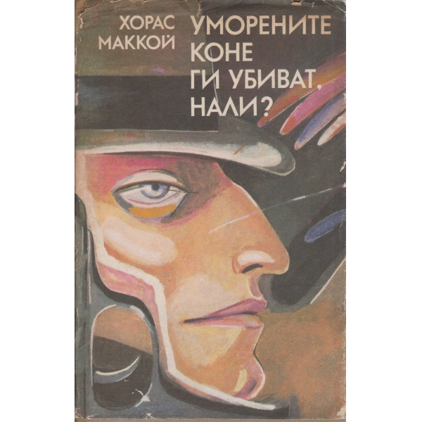 Уморените коне не ги убиват нали?