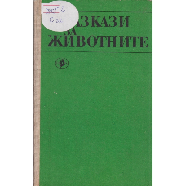 Разкази за животните-сборник