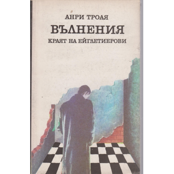 Вълнения,Краят на Ейглетиерови