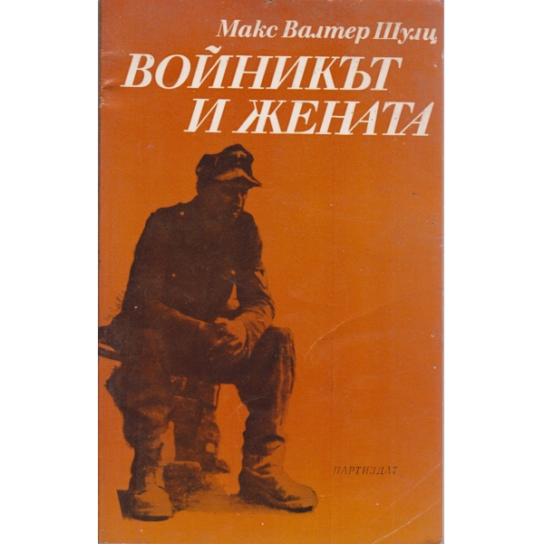 Войникът и жената-повест