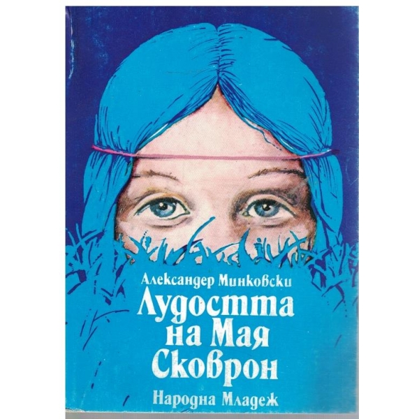 Лудостта на Мая Сковрон