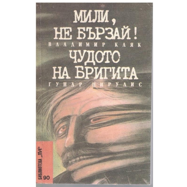 Мили, не бързай! // Чудото на Бригита
