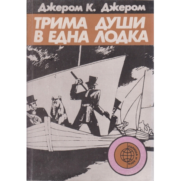 Трима души в една лодка