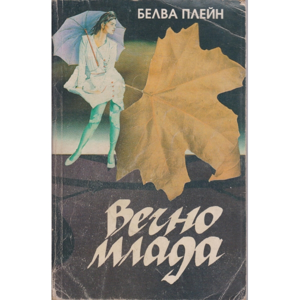 Вечно млада