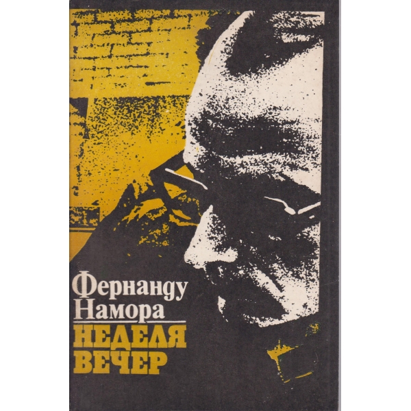 Неделя вечер