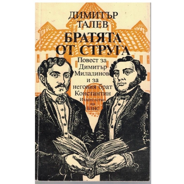 Братята от Струга