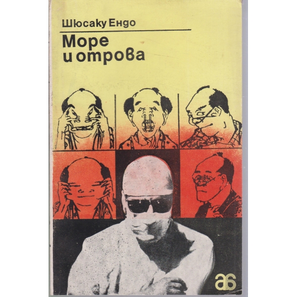 Море и отрова