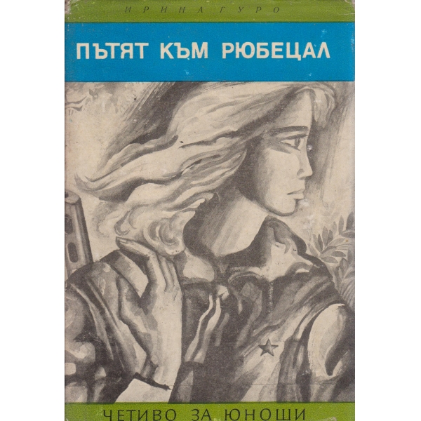 Пътят към Рубецал