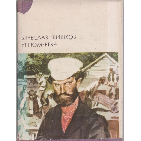 Угрюм-река-първа и втора книга
