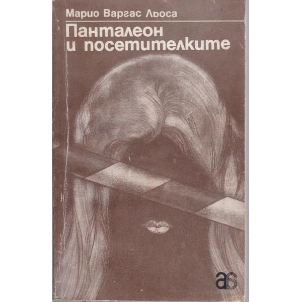 Панталеон и посетителките