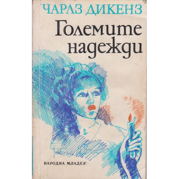 Големите надежди