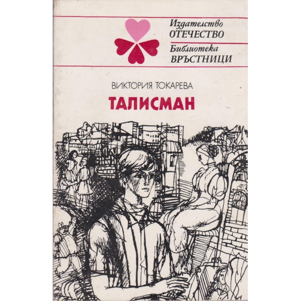 Талисман-повести