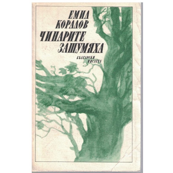 Чинарите зашумяха