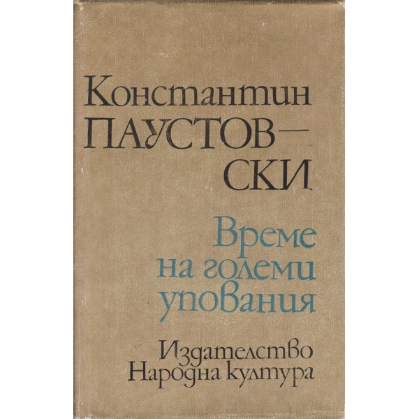 Време за големи упования
