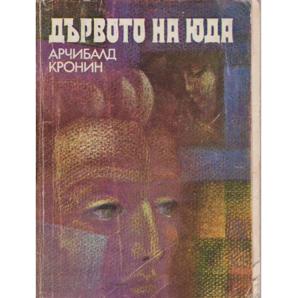 Дървото на Юда