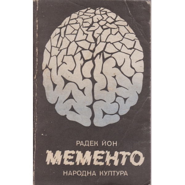 Мементо