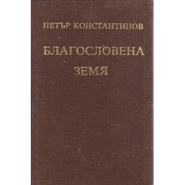 Благословена земя-разкази