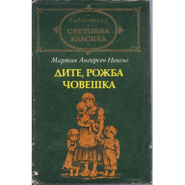 Дите,рожба човешка