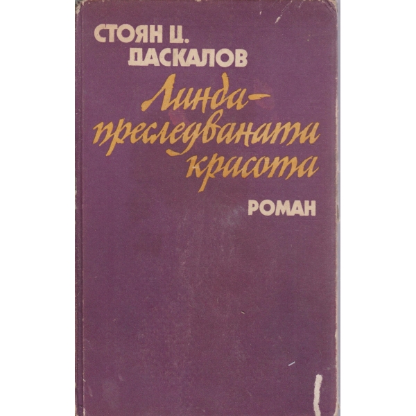 Линда-преследваната красота