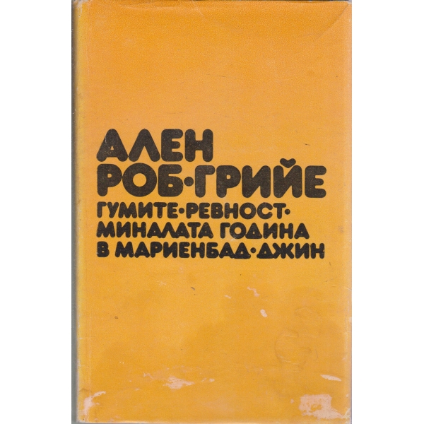Гумите,Ревносв,Миналата година в Мариенбад,Джин