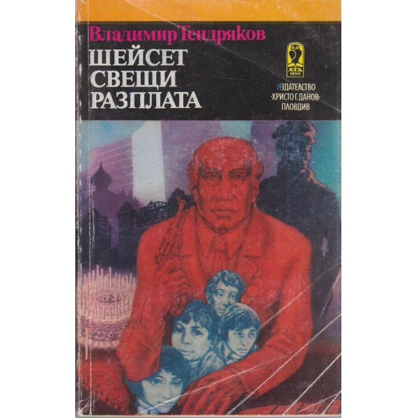Шейсет свещи,Разплата-повести