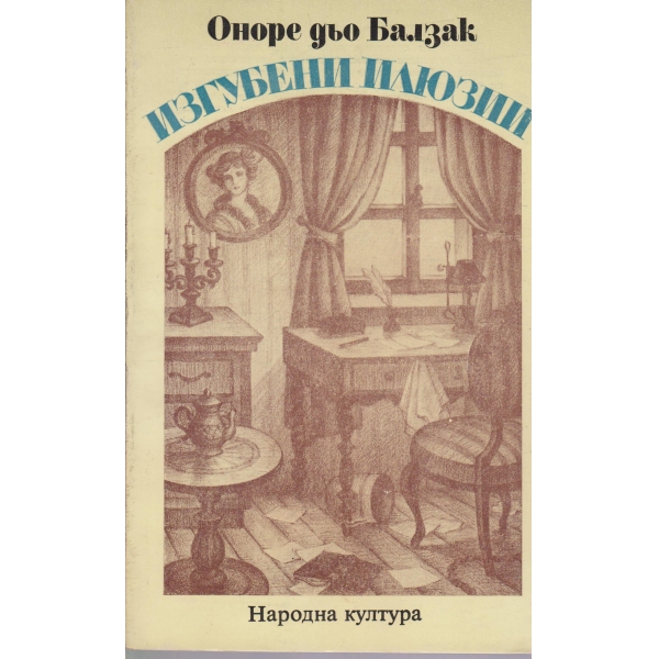Изгубени илюзии