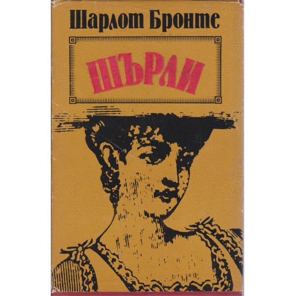 Шърли