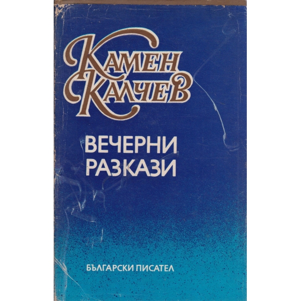 Вечерни разкази