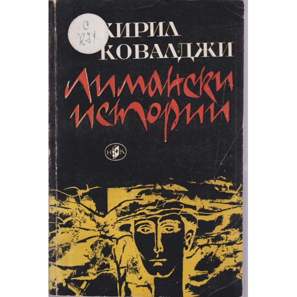 Лимански истории