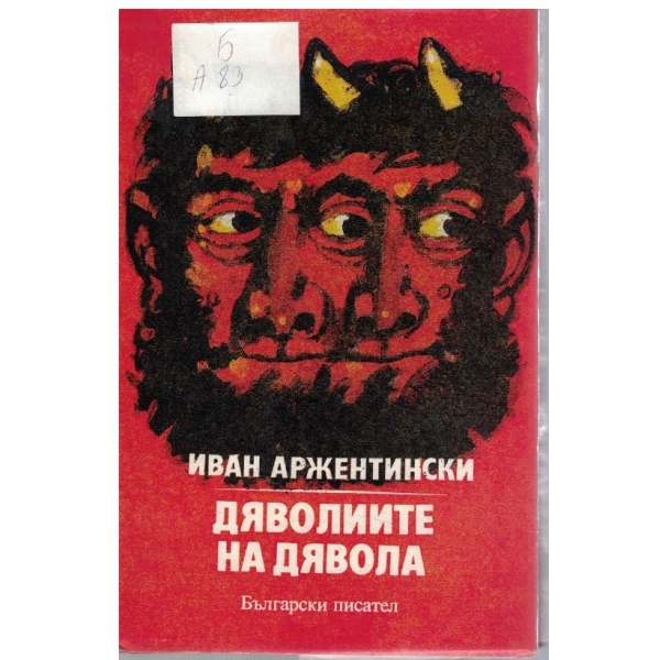 Дяволиите на дявола