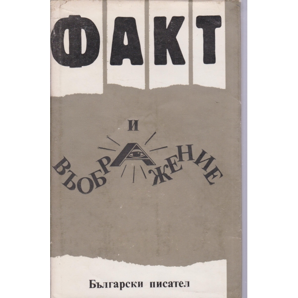 Факт и въображение