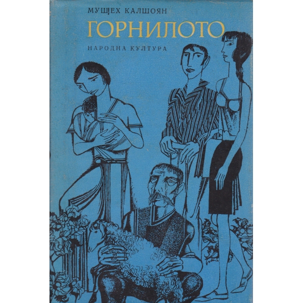 Горнилото