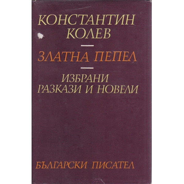 Златна пепел-избрани ряазкази и новели