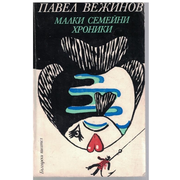 Малки семейни хроники