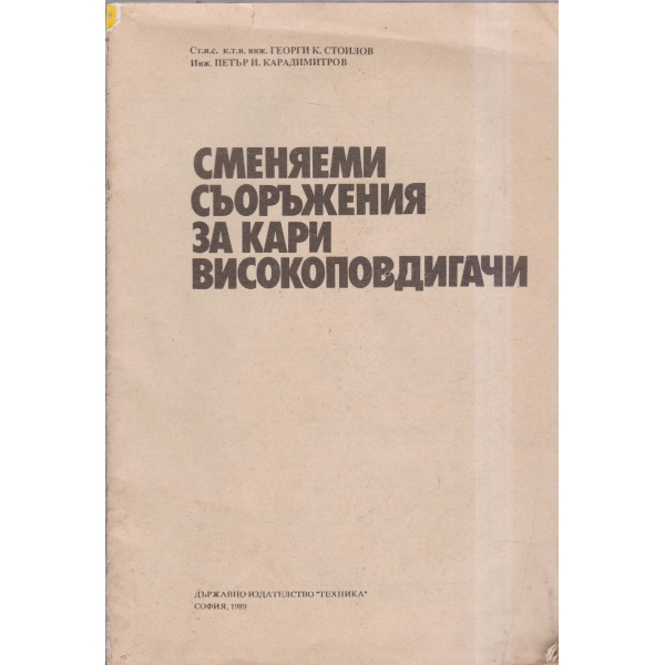 Сменяеми съоръжения за кари-високоповдигачи